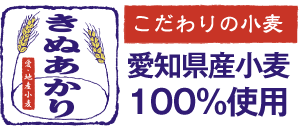 こだわりの小麦 愛知県産小麦100%使用