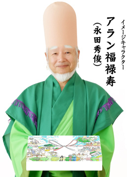 写真：福禄寿ギフト イメージキャラクター「アラン福禄寿」
