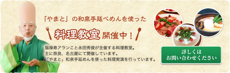 「やまと」の和泉手延べめんを使った料理教室開催中