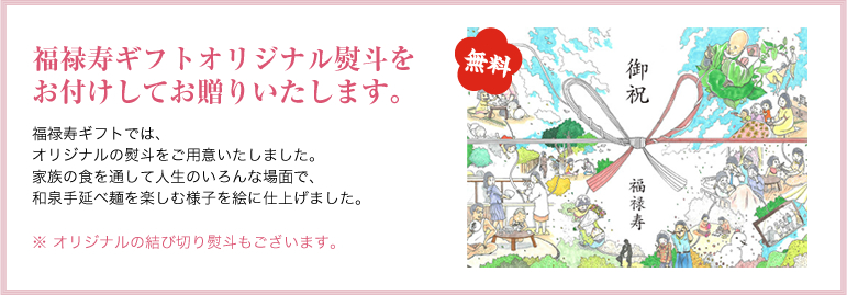福禄寿ギフトオリジナル熨斗をお付けしてお贈りいたします。