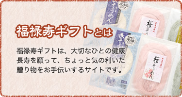 福禄寿ギフトとは
