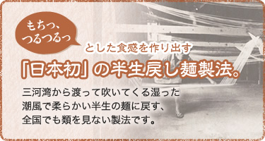 もちっ、つるつるっとした食感を作り出す「日本初」の半生