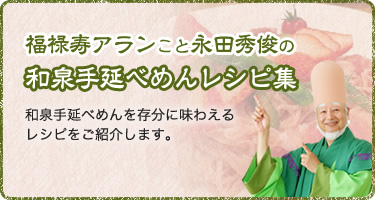 福禄寿アランこと永田秀俊の和泉手延べめんレシピ集