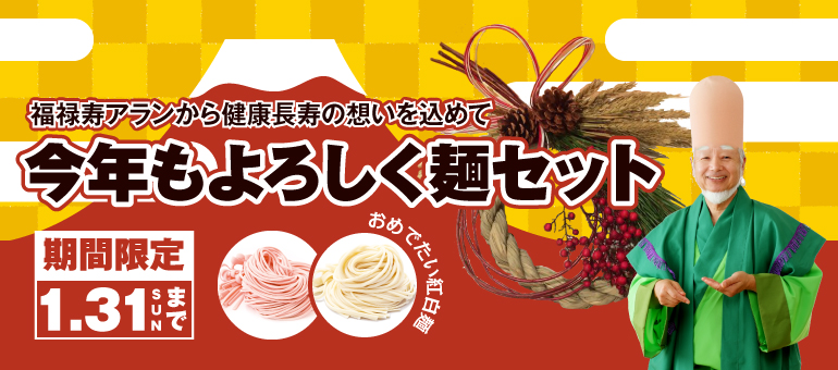 福禄寿アランから健康長寿の想いを込めて今年もよろしく麺セット