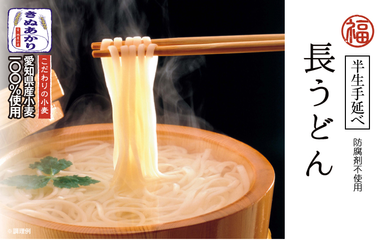 半生手延べ長うどん「防腐剤不使用」