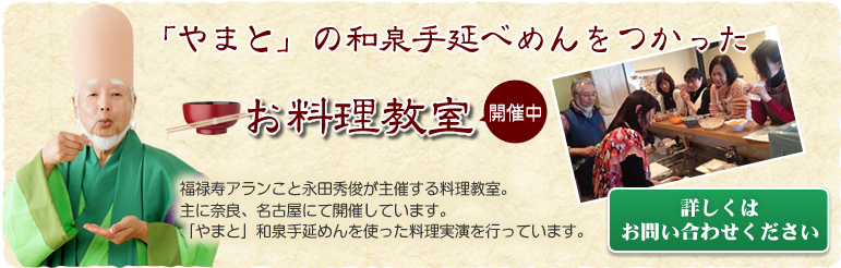 「やまと」の和泉手延べめんをつかったお猟奇教室開催中　詳しくはお問い合わせください
