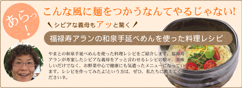 福禄寿アランの和泉手延べ麺を使った料理レシピ