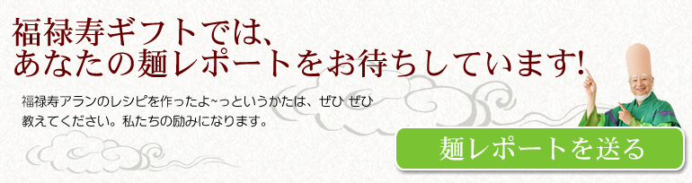 福禄寿ギフトでは、あなたの麺レポートをお待ちしています！