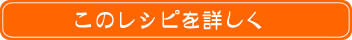 このレシピを詳しく