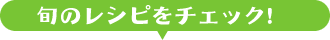旬のレシピをチェック！
