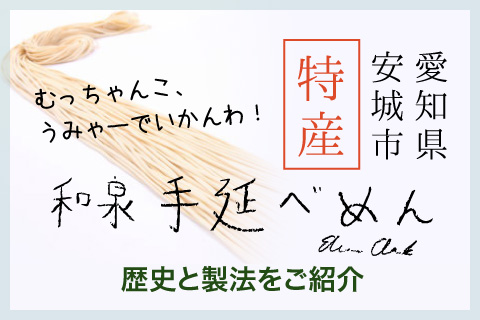 愛知県安城市の特産 安城和泉手延べ麺 その歴史と製法をご紹介