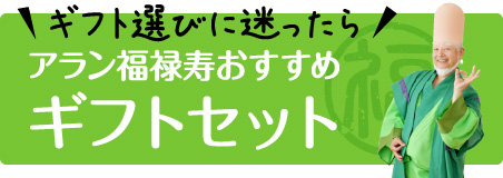 ギフト選びに迷ったら…アラン福禄寿おすすめギフト