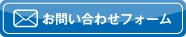 お問い合わせフォーム