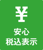 安心税込表示