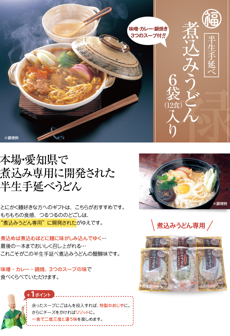 本場・愛知県で煮込み専用に開発された半生手延べうどん＜半生手延べ煮込みうどん6食セット（味噌2食＋カレー2食＋鍋焼2食）＞とにかく麺好きな方へのギフトは、こちらがおすすめです。もちもちの食感、つるつるののどごしは、”煮込みうどん専用”に開発されたがゆえです。煮込めば煮込むほどに麺に味がしみ込んでゆく…最後の一本までおいしく召し上がれる…これこそがこの半生手延べ煮込みうどんの醍醐味です。味噌・カレー・鍋焼、３つのスープの味で食べくらべていただけます。【＋１ポイント】余ったスープにごはんを投入すれば、特製のおじやに。さらにチーズをかければリゾットに。一食で二度三度と違う味を楽しめます。