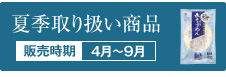 夏季取り扱い商品 販売期間：4月～9月