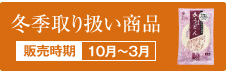 冬季取り扱い商品 販売期間：10月～3月