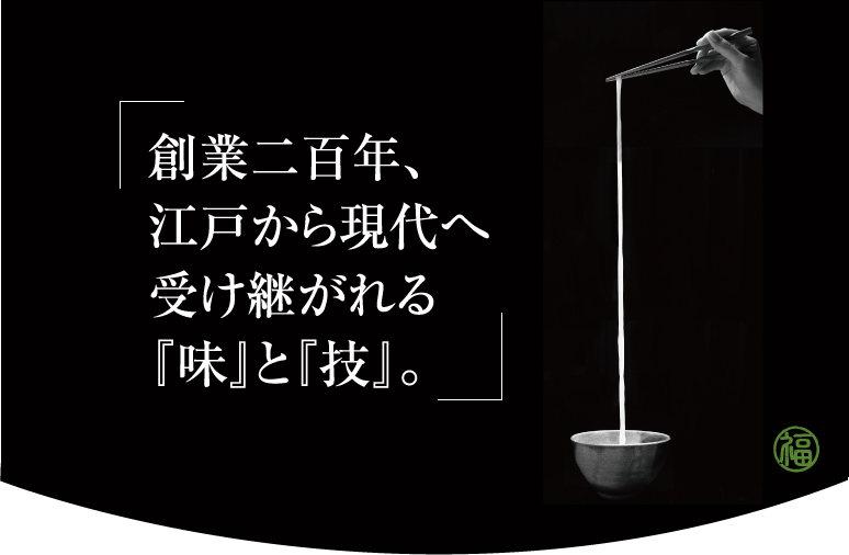 創業二百年、江戸から現代へ受け継がれる『味』と『技』。